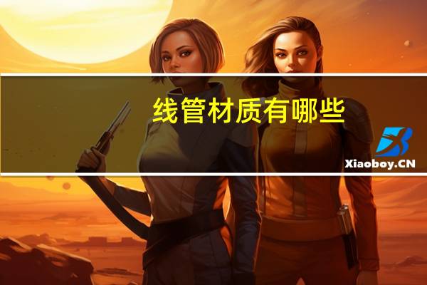 线管材质有哪些
