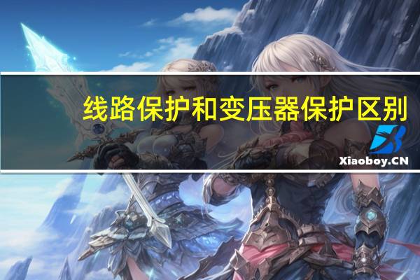 线路保护和变压器保护区别