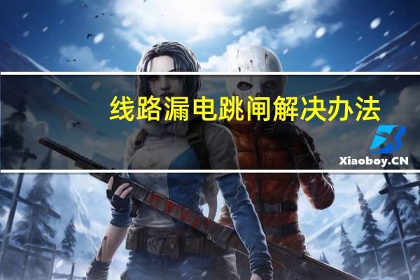 线路漏电跳闸解决办法