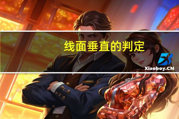 线面垂直的判定