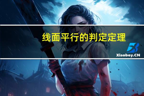 线面平行的判定定理