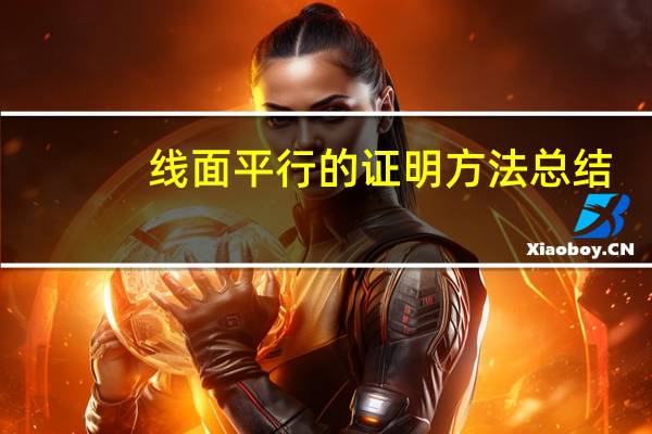 线面平行的证明方法总结