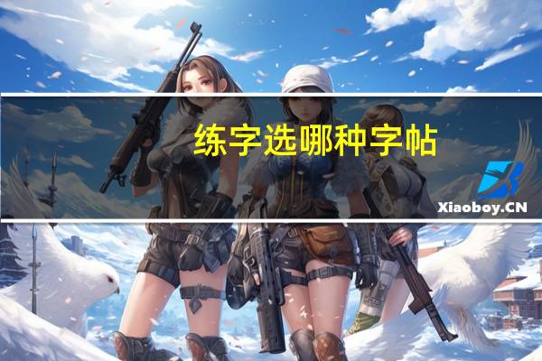 练字选哪种字帖