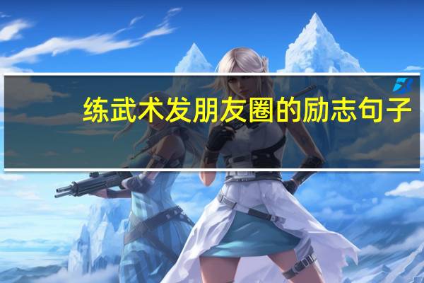 练武术发朋友圈的励志句子
