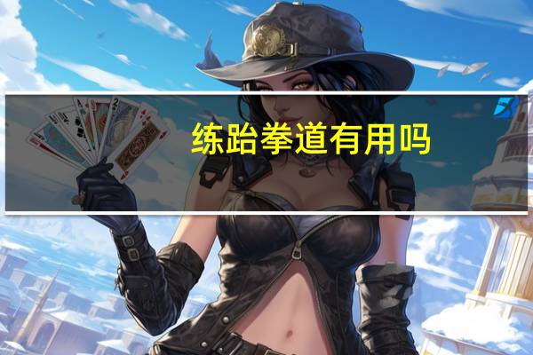 练跆拳道有用吗