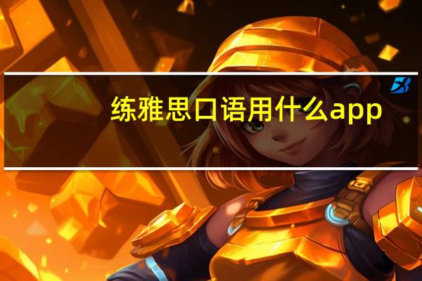 练雅思口语用什么app