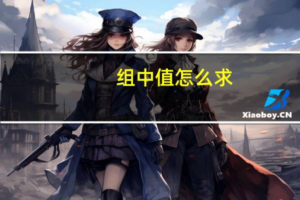组中值怎么求