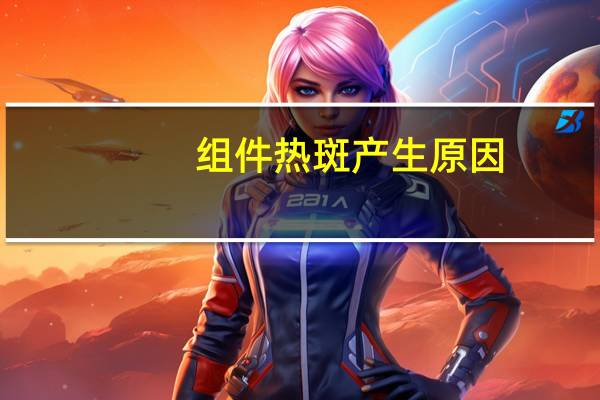 组件热斑产生原因