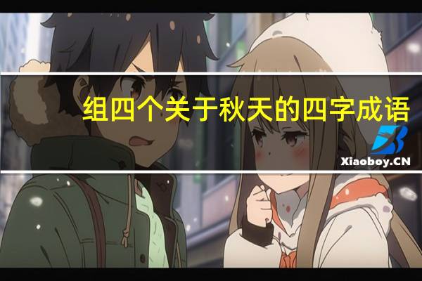 组四个关于秋天的四字成语