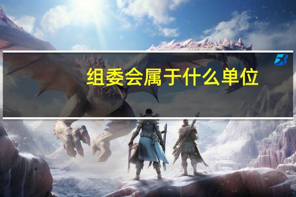 组委会属于什么单位