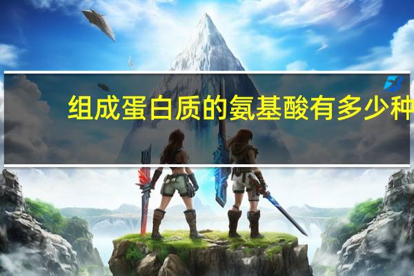 组成蛋白质的氨基酸有多少种