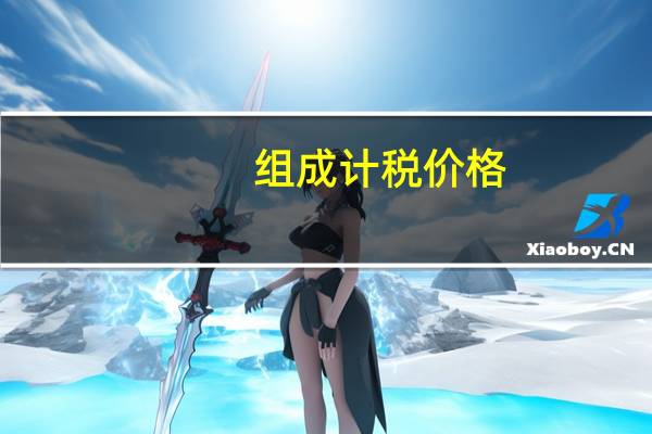 组成计税价格