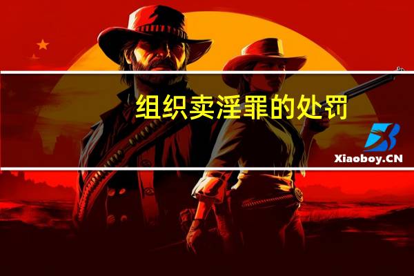 组织卖淫罪的处罚