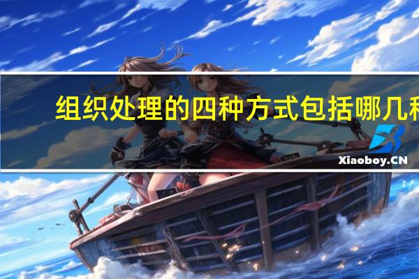 组织处理的四种方式包括哪几种