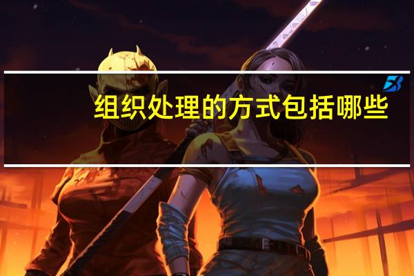 组织处理的方式包括哪些