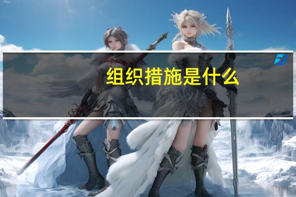 组织措施是什么