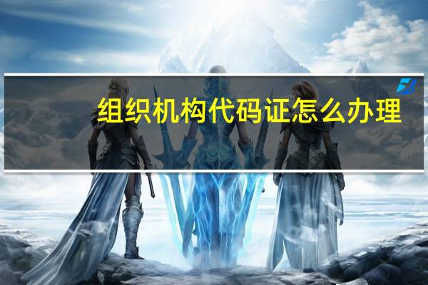 组织机构代码证怎么办理