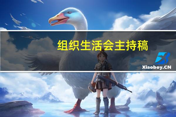 组织生活会主持稿
