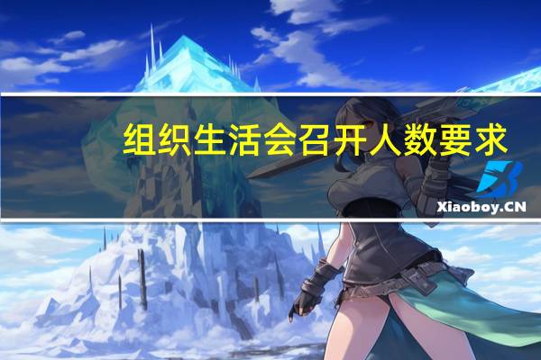 组织生活会召开人数要求