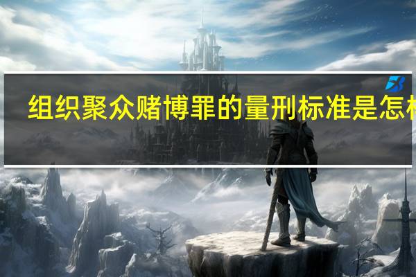 组织聚众赌博罪的量刑标准是怎样的