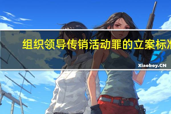 组织领导传销活动罪的立案标准