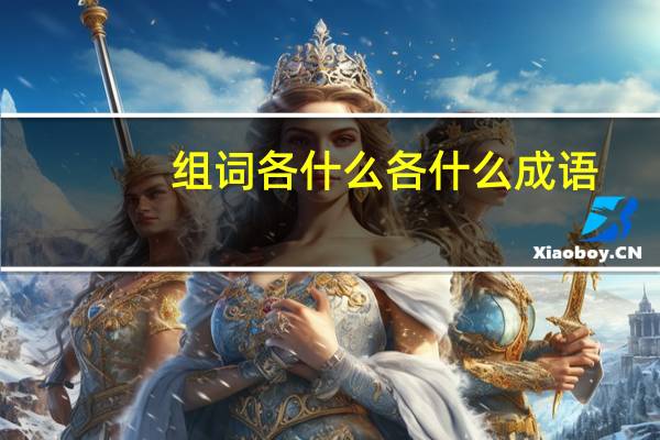 组词各什么各什么成语