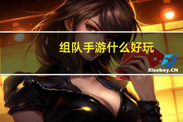 组队手游什么好玩