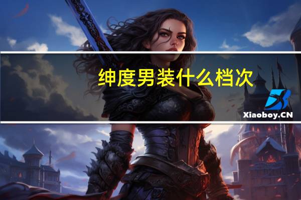 绅度男装什么档次