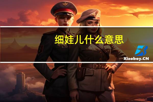 细娃儿什么意思