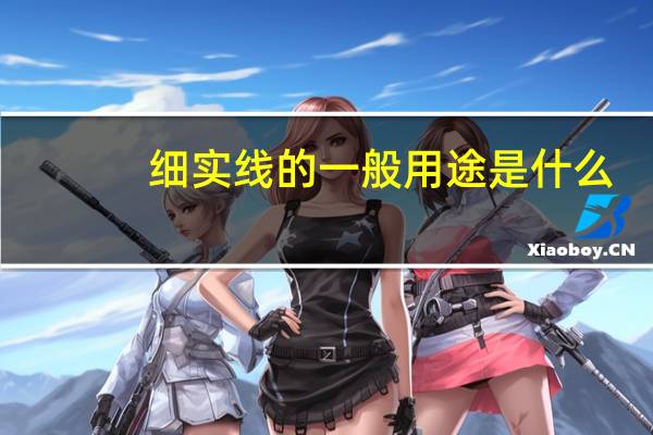 细实线的一般用途是什么