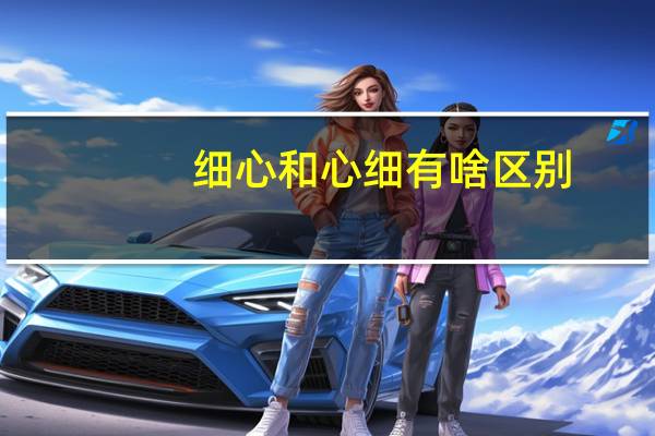 细心和心细有啥区别?