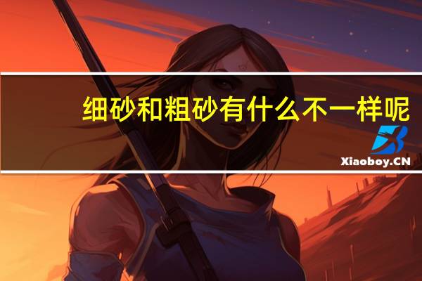 细砂和粗砂有什么不一样呢