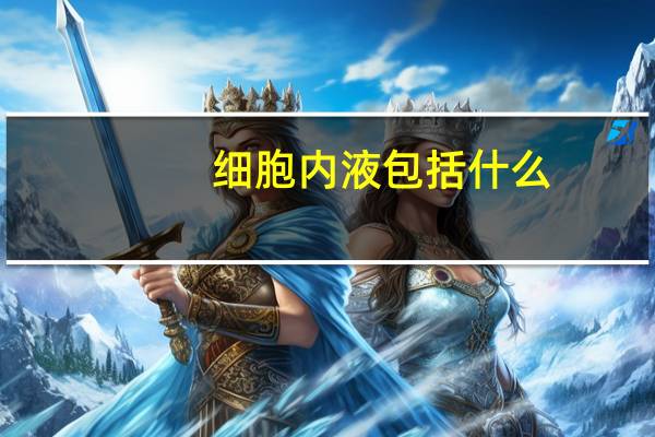 细胞内液包括什么