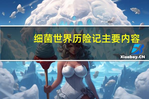 细菌世界历险记主要内容