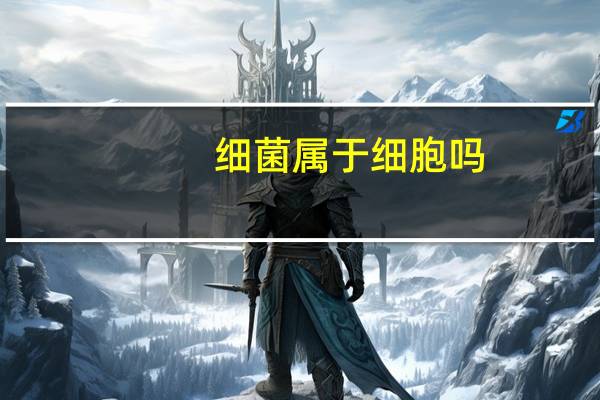 细菌属于细胞吗