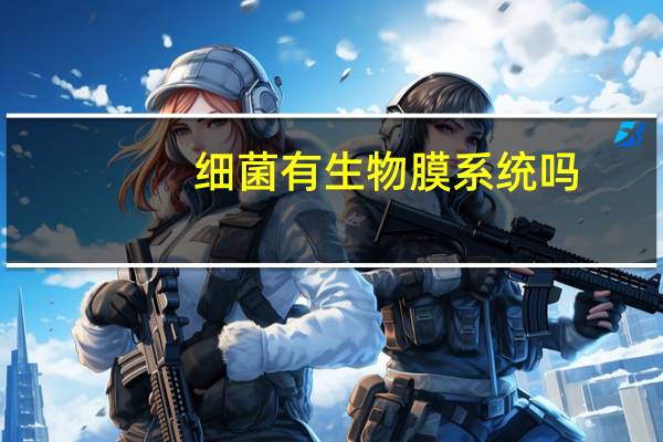 细菌有生物膜系统吗