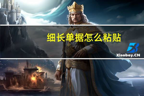 细长单据怎么粘贴