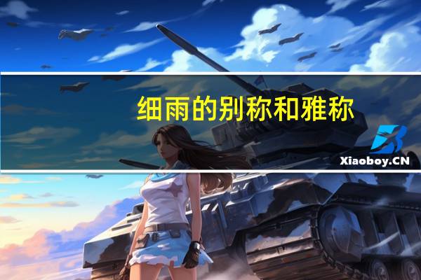 细雨的别称和雅称