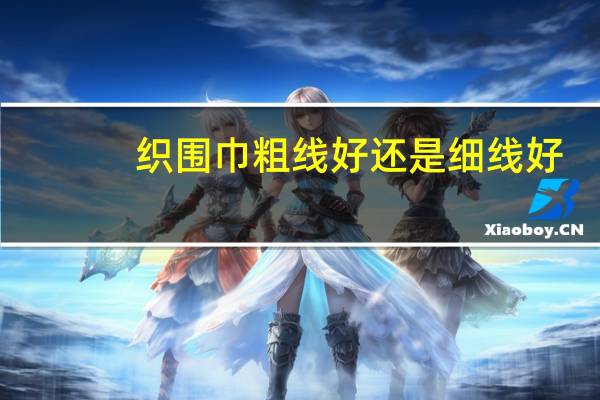织围巾粗线好还是细线好