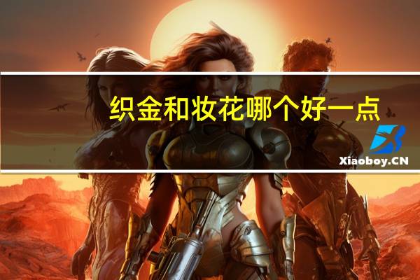 织金和妆花哪个好一点