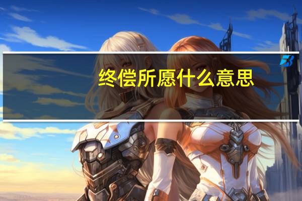终偿所愿什么意思