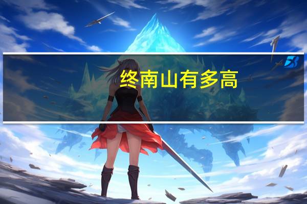 终南山有多高