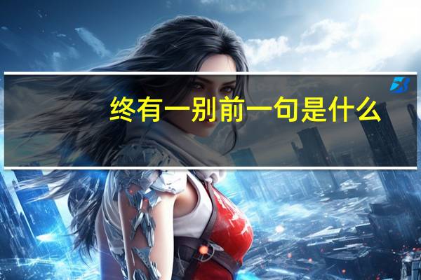 终有一别前一句是什么