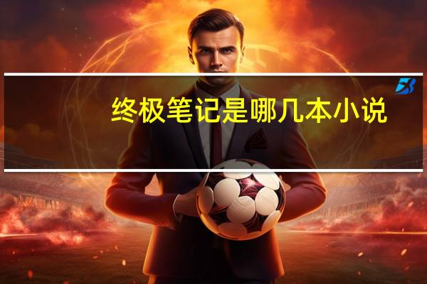 终极笔记是哪几本小说