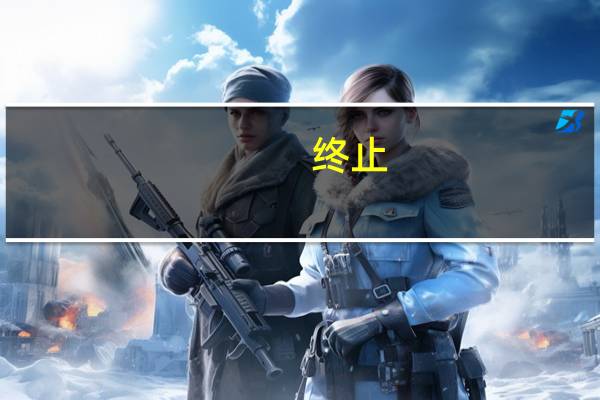 终止 ( 解除 ) 劳动合同证明书