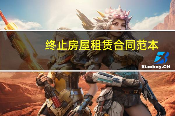 终止房屋租赁合同范本