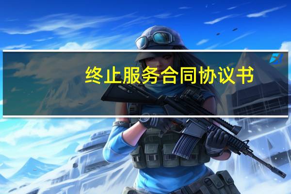 终止服务合同协议书