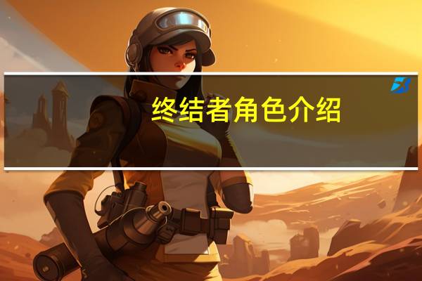 终结者角色介绍
