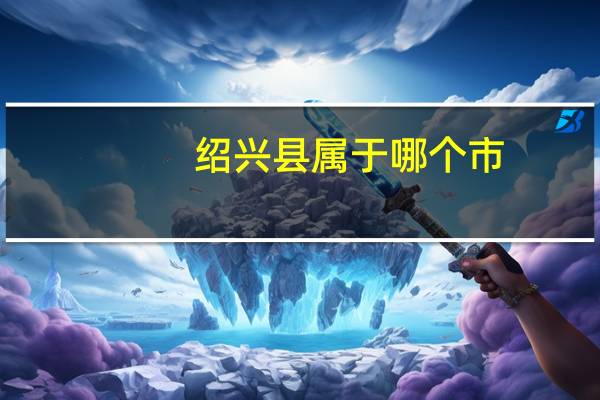 绍兴县属于哪个市