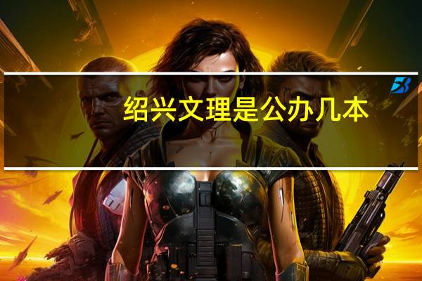 绍兴文理是公办几本